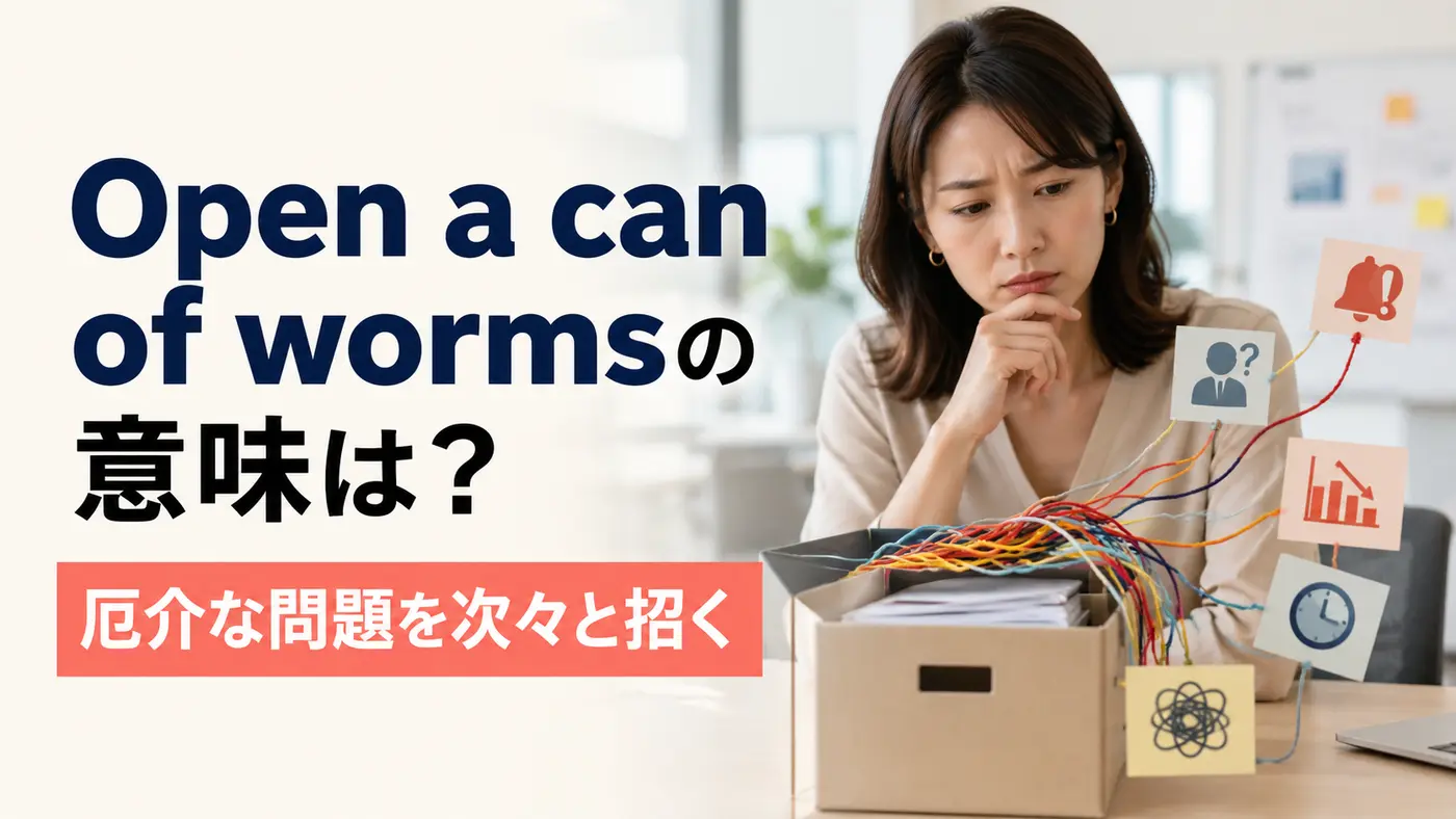 Open a can of wormsの意味は？「厄介な問題を次々と招く」の使い方を例文で解説