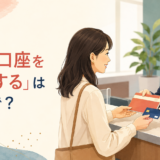 銀行窓口で新しい口座を開設する女性と「銀行口座を開設するは英語で?」の文字
