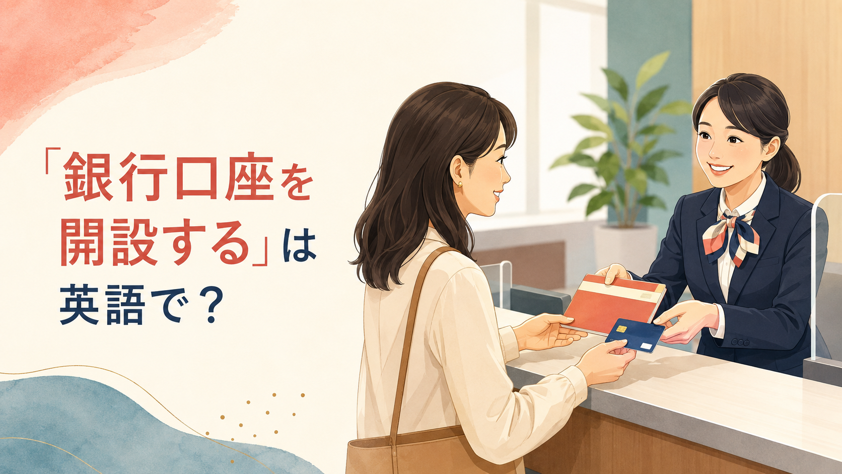 銀行窓口で新しい口座を開設する女性と「銀行口座を開設するは英語で？」の文字