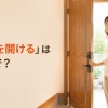 「ドアを開ける」は英語で？と書かれた、玄関のドアを開ける女性のイラスト