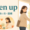 open upの意味・使い方・語順を表すアイキャッチ画像