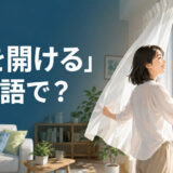 「窓を開ける」は英語で?open the windowのアイキャッチ