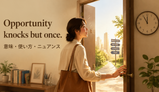Opportunity knocks but once.の意味は？使い方・ニュアンスと例文