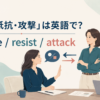 「対立・抵抗・攻撃」は英語で？oppose・resist・attackの違い