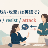 「対立・抵抗・攻撃」は英語で?oppose・resist・attackの違い