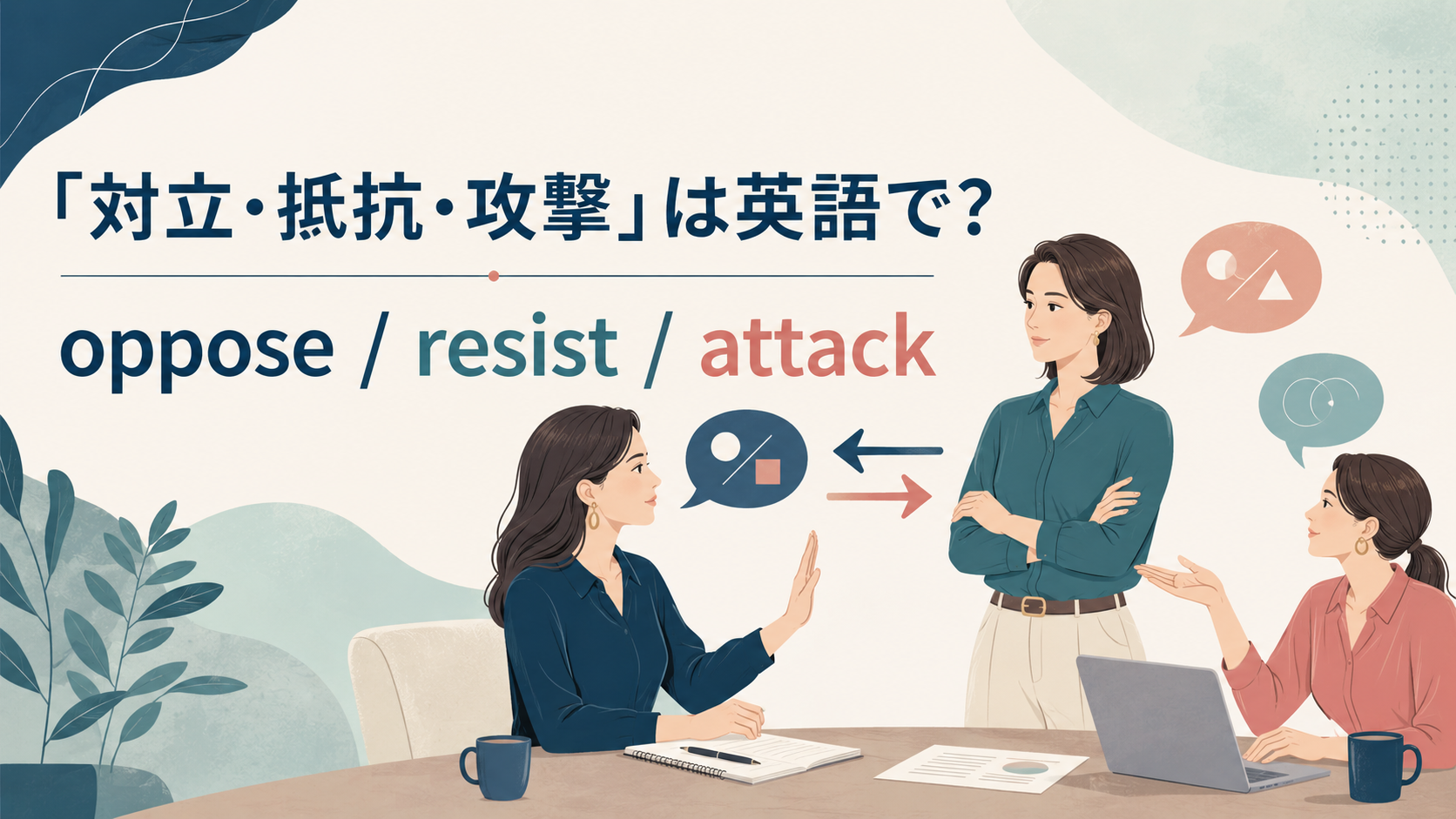 対立・抵抗・攻撃の英語表現まとめ｜oppose・resist・attackの違い