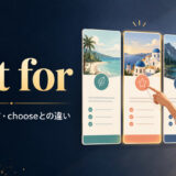 opt forの意味・使い方とchooseとの違いを解説するアイキャッチ画像