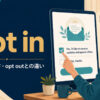 opt inの意味・使い方とopt outとの違いを解説するアイキャッチ画像