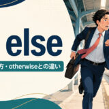 or elseの意味・使い方・otherwiseとの違いを解説するアイキャッチ画像