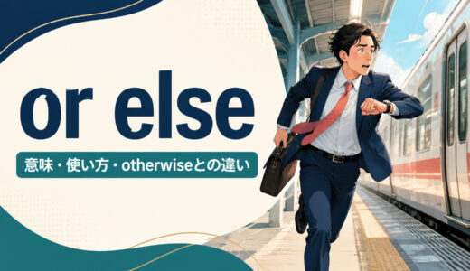 or elseの意味は？「さもないと」の使い方とotherwiseとの違い