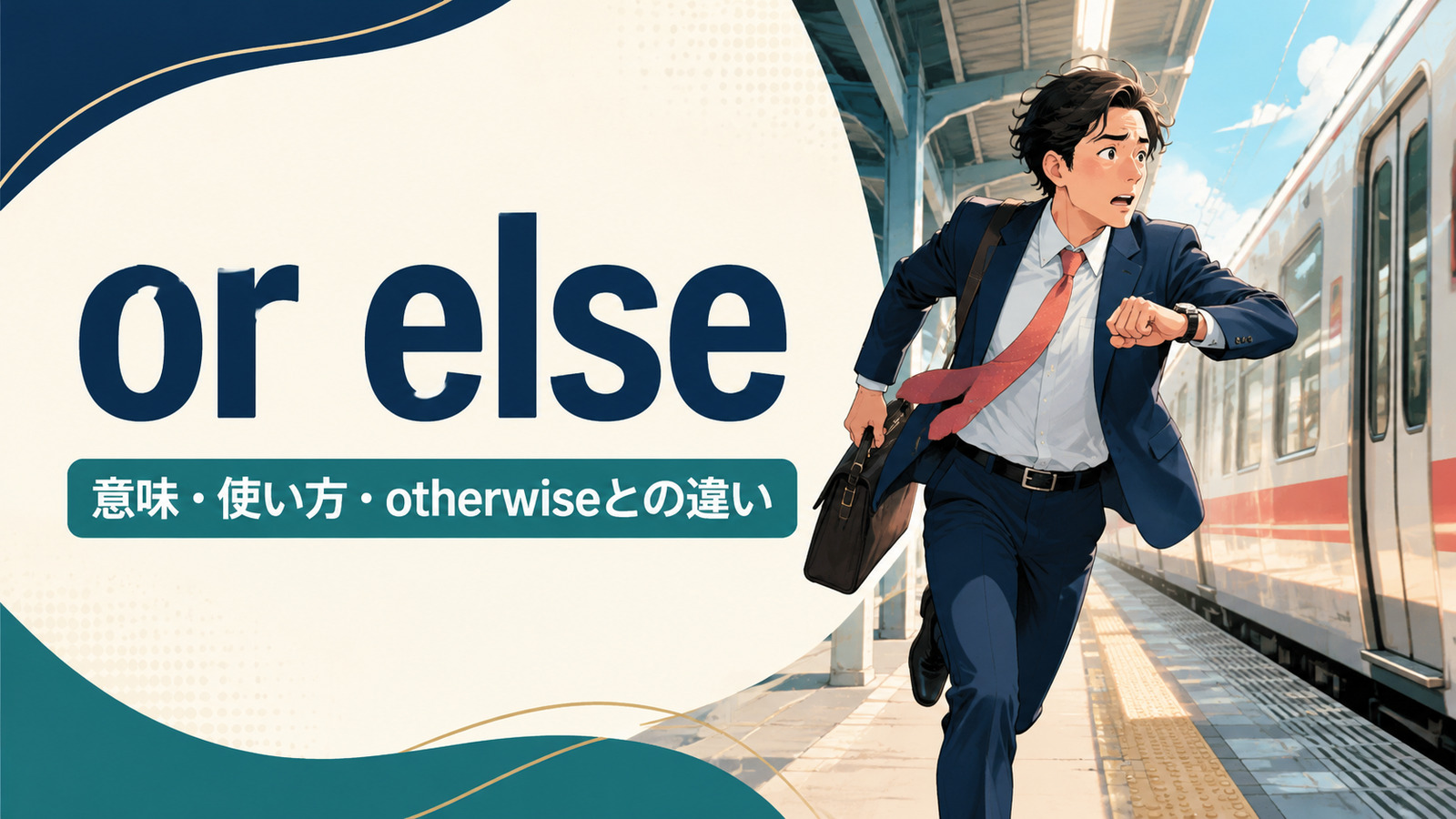 or elseの意味は？「さもないと」の使い方とotherwiseとの違い