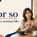 or soの意味・語順・or somethingとの違いを表すアイキャッチ画像
