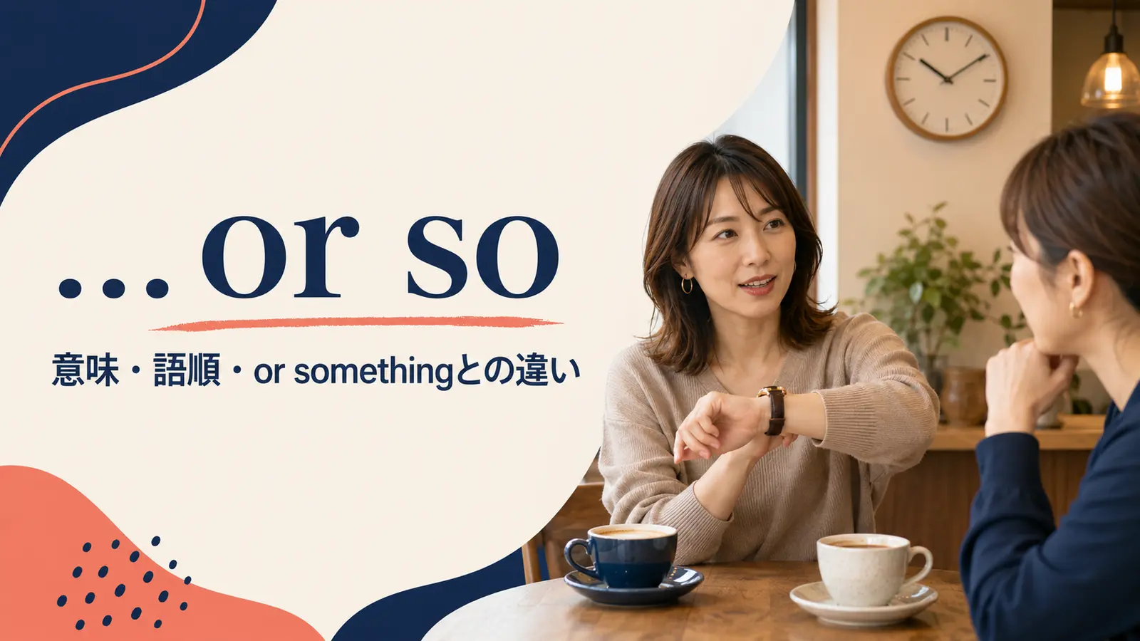 … or soの意味は？「〜くらい」の語順・使い方とor somethingとの違い