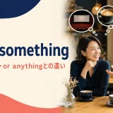 or somethingの意味・使い方・or anythingとの違いを表すアイキャッチ画像