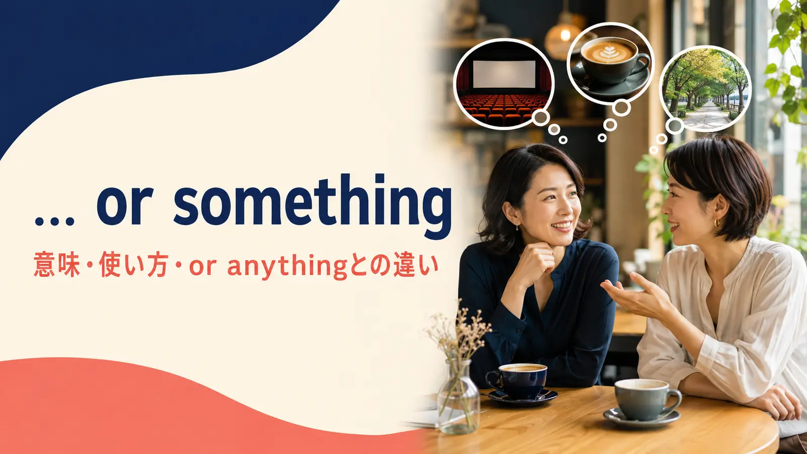 … or somethingの意味は？「〜か何か」の使い方とor anything・or soとの違い