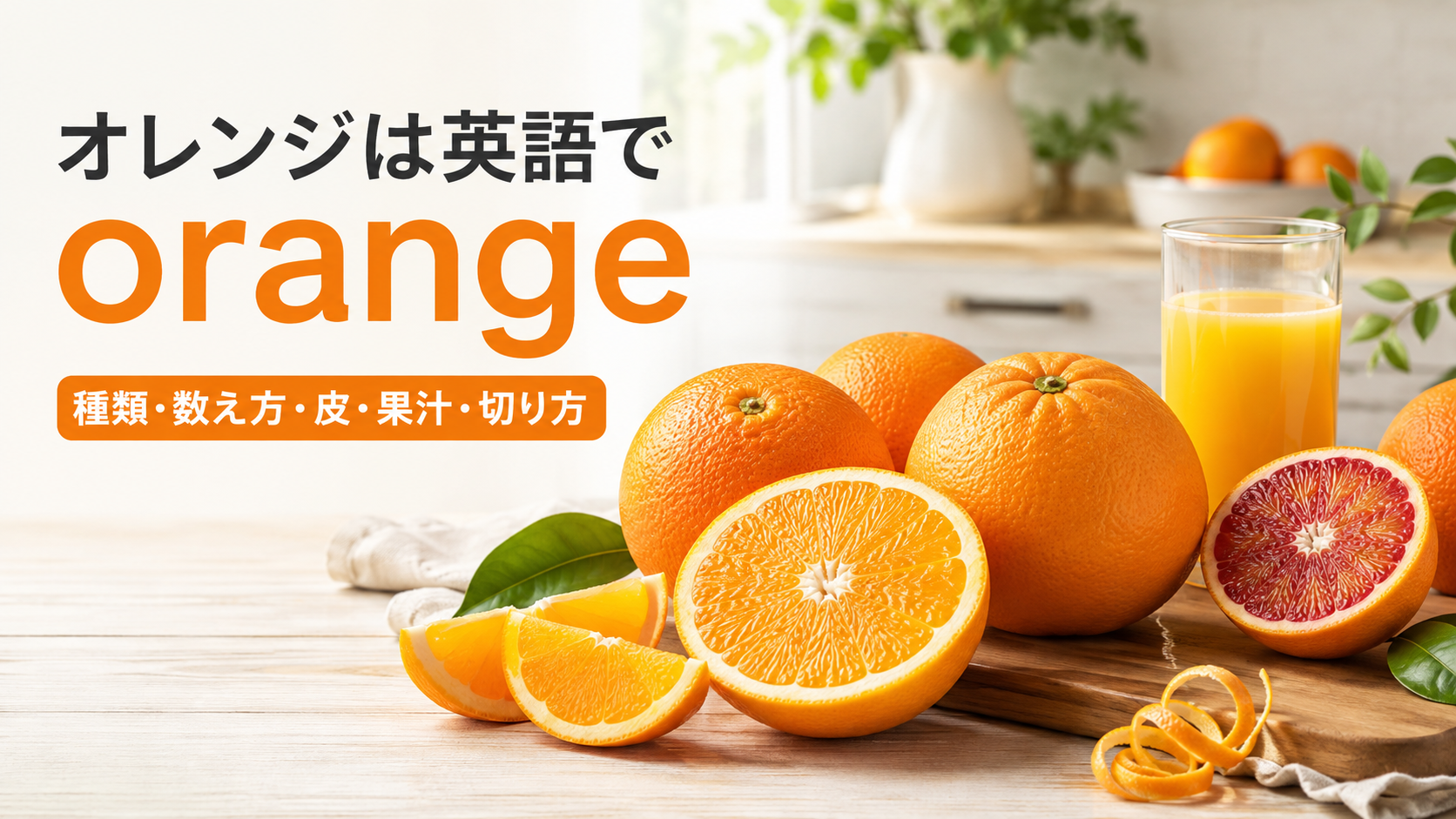 ネーブルオレンジ、ブラッドオレンジ、輪切りとくし切り、果汁を見ながらorangeの英語表現を学ぶアイキャッチ