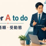 order A to doの意味・語順・受動態を解説するアイキャッチ画像