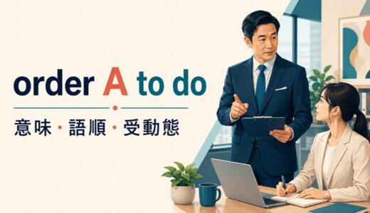 order A to doの意味は？「Aに〜するよう命じる」の語順・受動態とtellとの違い