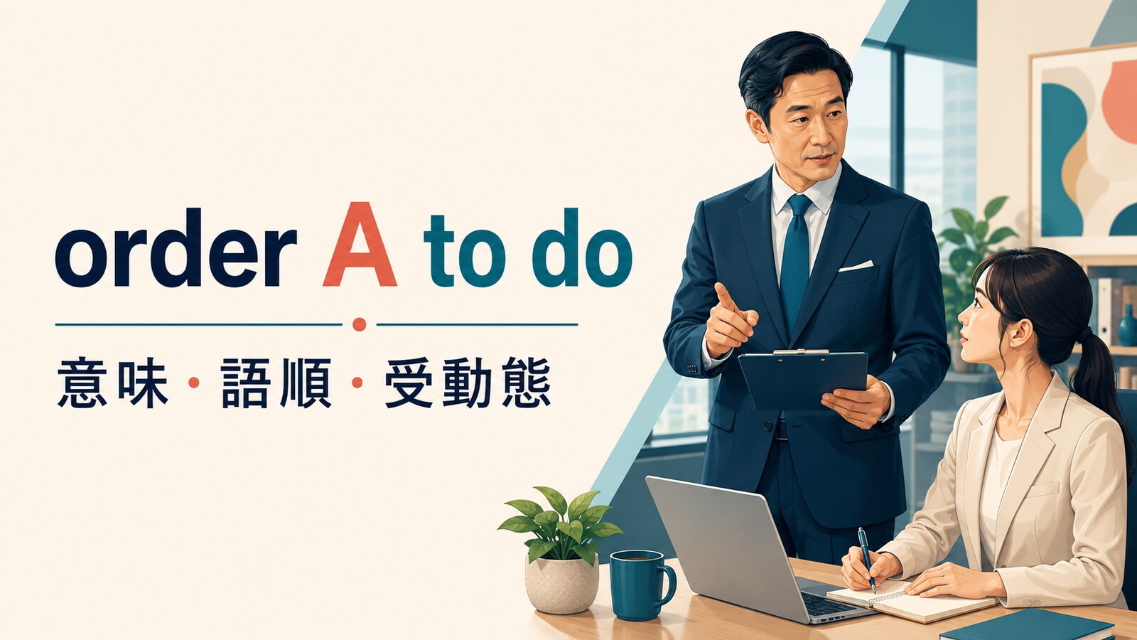 order A to doの意味・語順・受動態を解説するアイキャッチ画像