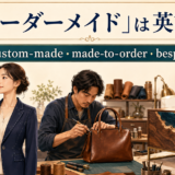 「オーダーメイド」は英語で?custom-made、made-to-order、bespokeを示すスーツ・バッグ・家具のイラスト