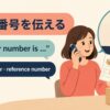 電話で注文番号を伝える英語