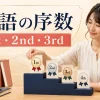 英語の序数1st・2nd・3rdを学ぶ初心者向け記事のアイキャッチ