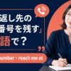 折り返し先の電話番号を残す英語とcallback number・reach me atの違い