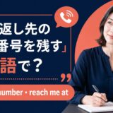 折り返し先の電話番号を残す英語とcallback number・reach me atの違い