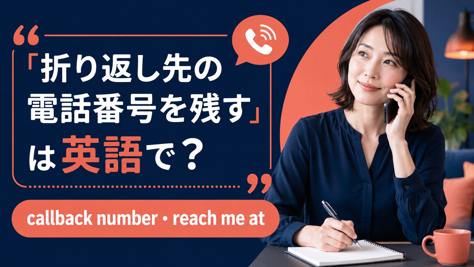 折り返し先の電話番号を残す英語とcallback number・reach me atの違い