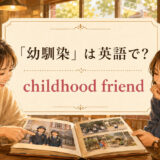 「幼馴染」は英語で childhood friend