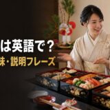 おせち料理を外国人に英語で説明する女性