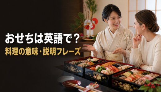 おせちは英語で？料理の意味・重箱と外国人に説明するフレーズ