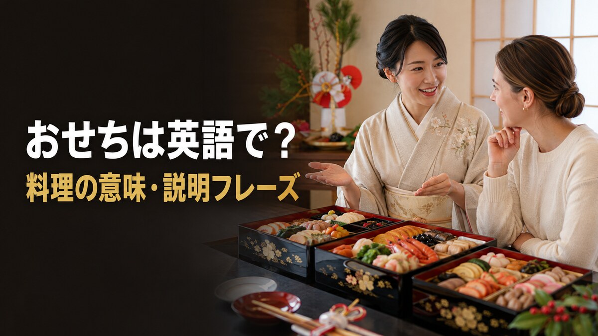 おせち料理を外国人に英語で説明する女性