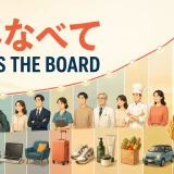 「おしなべて」と across the board のニュアンスを表すイラスト