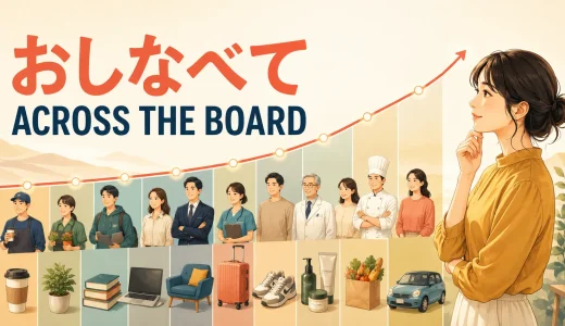 「おしなべて」は英語で？across the board・generally・on the wholeの違い