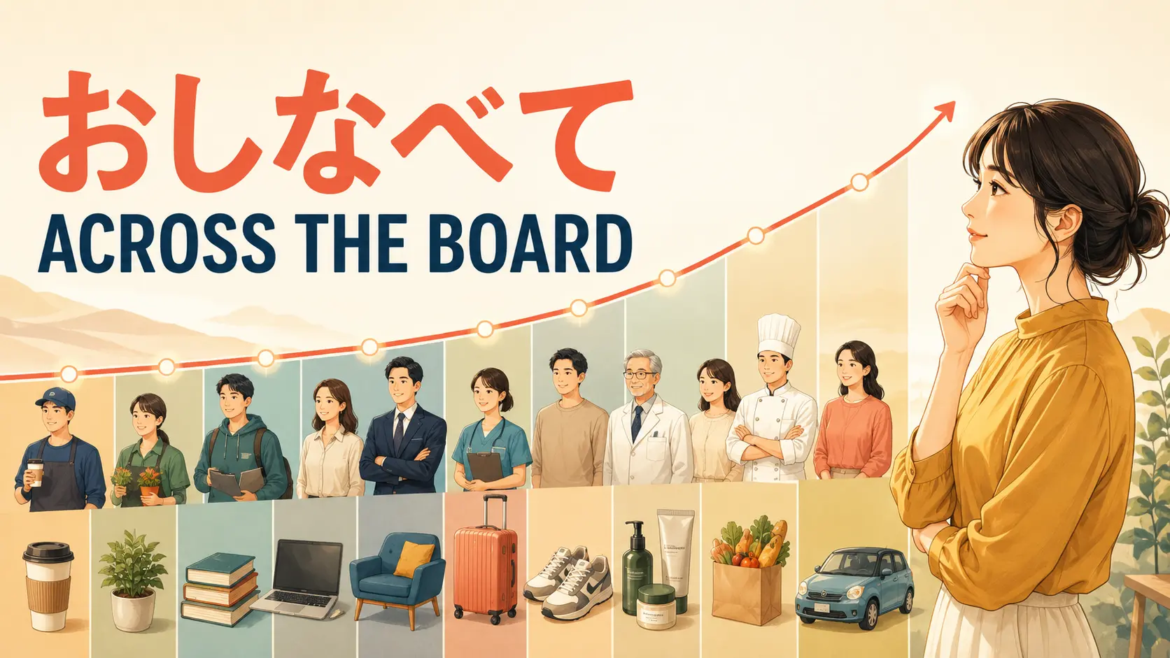 「おしなべて」は英語で？across the board・generally・on the wholeの違い