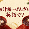 お汁粉・ぜんざいは英語で？