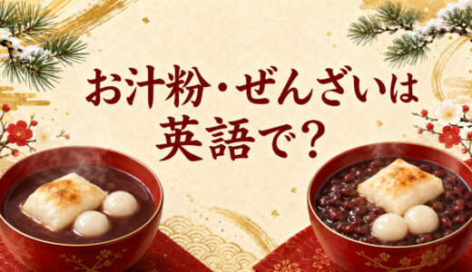 お汁粉・ぜんざいは英語で？違い・餅・白玉・小豆を説明する例文