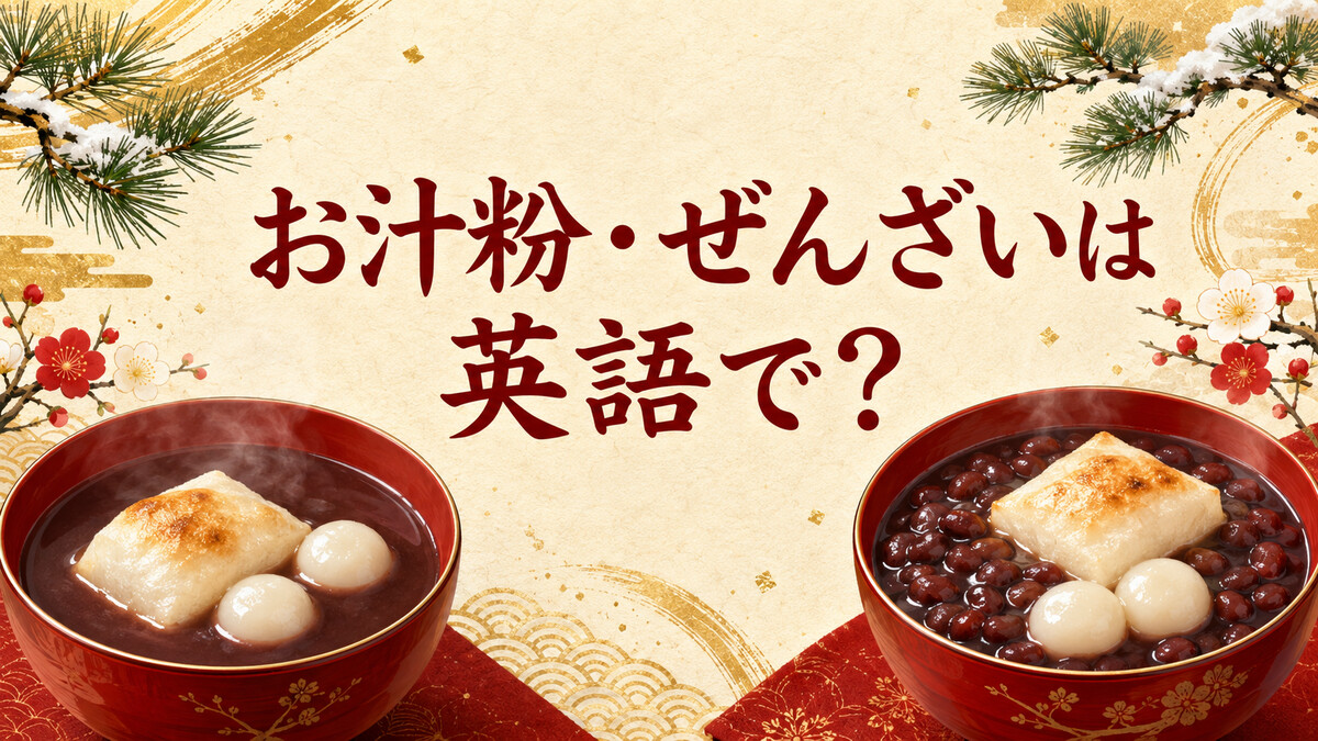 お汁粉・ぜんざいは英語で？違い・餅・白玉・小豆を説明する例文