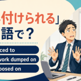 「押し付けられる」は英語で?be forced to・have work dumped on・be imposed onの違い