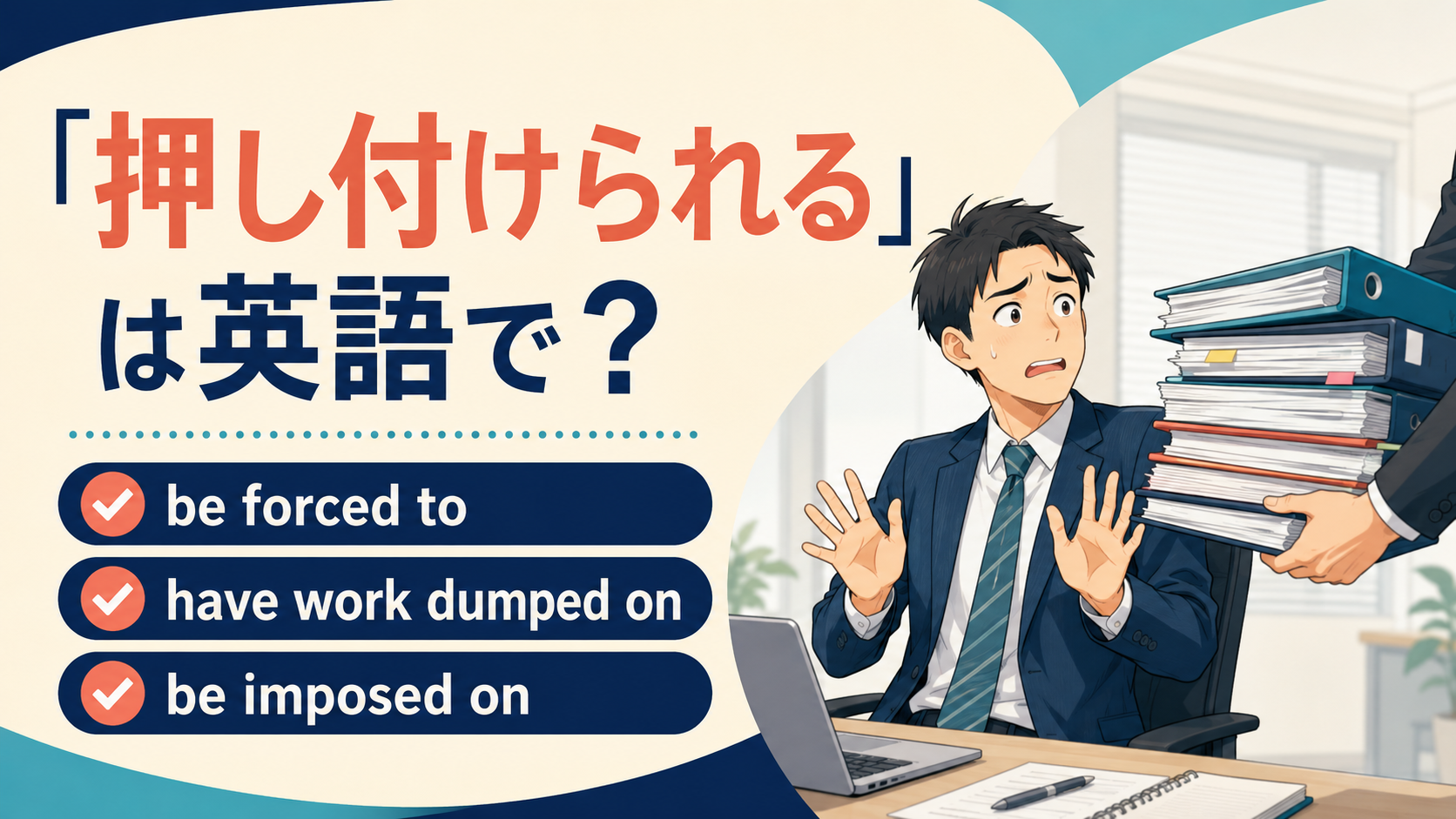 「押し付けられる」は英語で?be forced to・have work dumped on・be imposed onの違い
