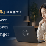 「遅くなる」は英語で?get slower・slow down・take longer