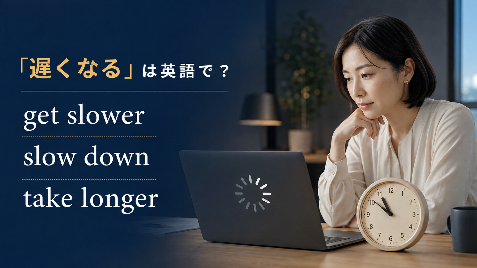 「遅くなる」は英語で?get slower・slow down・take longer