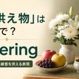 「お供え物」は英語で？offeringと食べ物・花・線香を供える表現