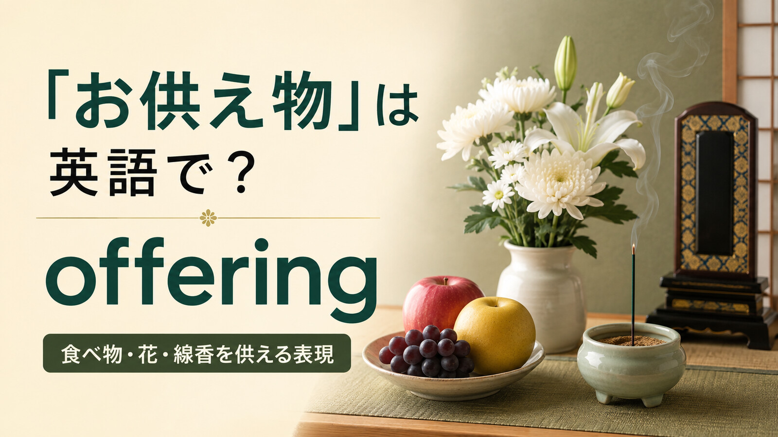 「お供え物」は英語で?offeringと食べ物・花・線香を供える表現