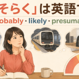 「おそらく」は英語でprobably・likely・presumablyを使い分けるアイキャッチ