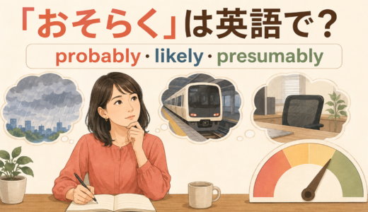 「おそらく」は英語で？probably・likely・presumablyの違い