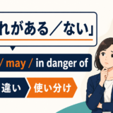 おそれがある/ないの英語表現