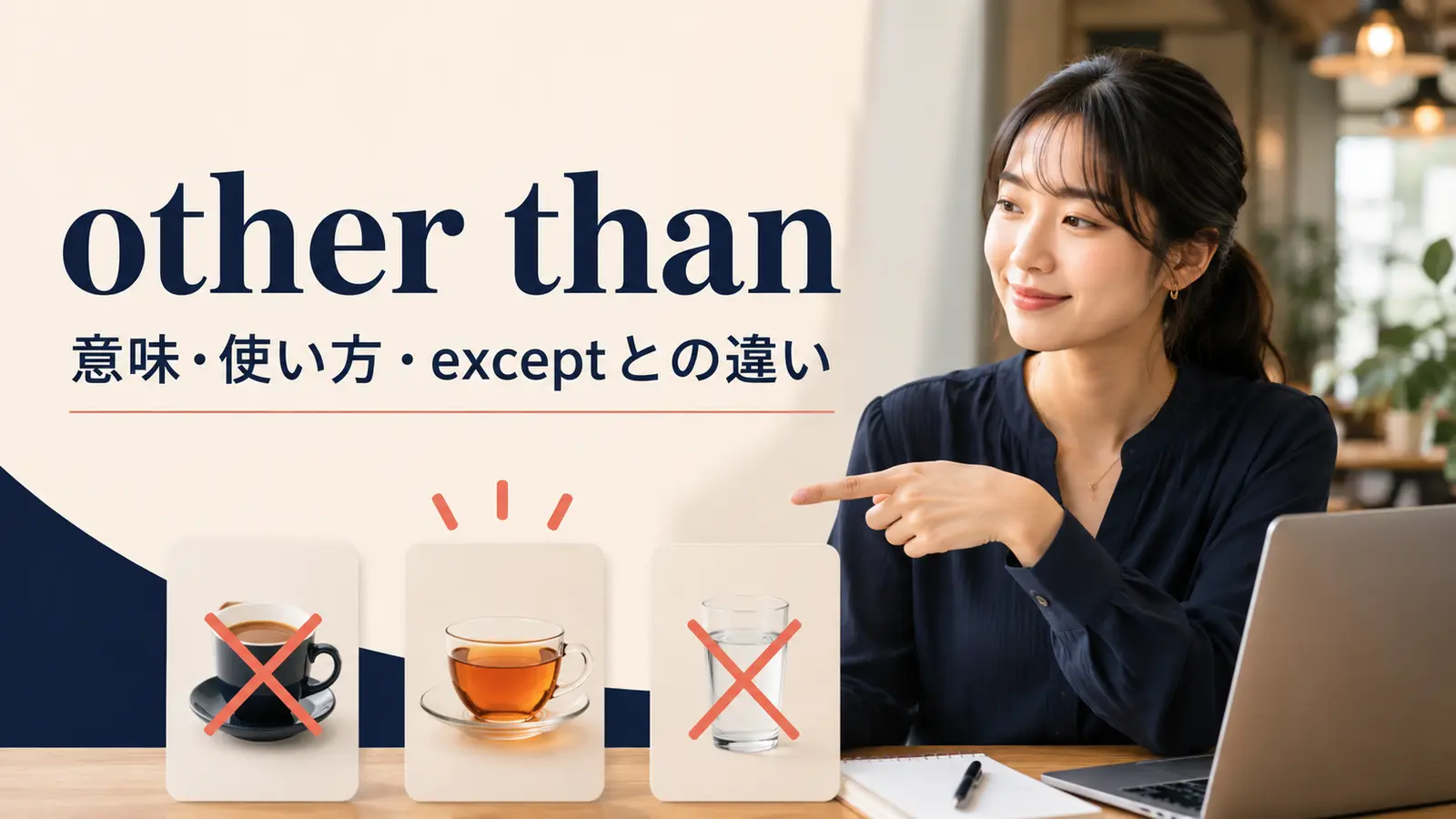 other thanの意味・使い方・exceptとの違いを表すアイキャッチ画像