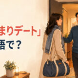 「お泊まりデート」は英語で?とバッグを持って恋人の家を訪れる女性